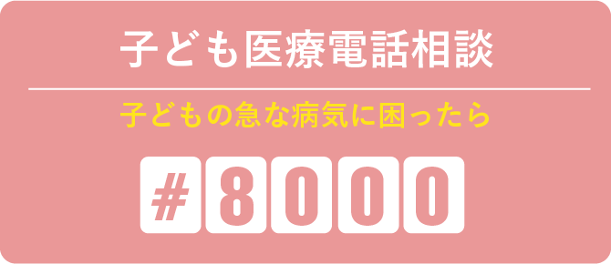 子ども医療電話相談