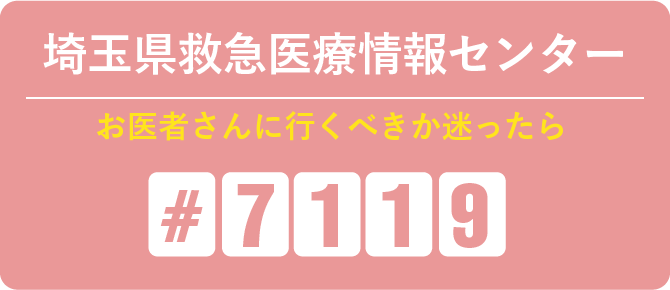 埼玉県救急医療情報センター