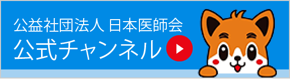 公益社団法人日本医師会公式チャンネル