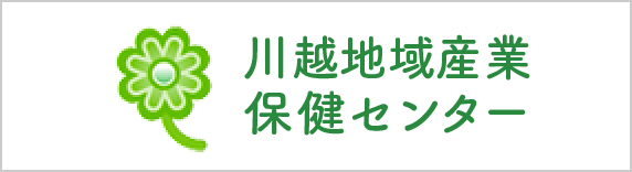 川越地域産業保健センター