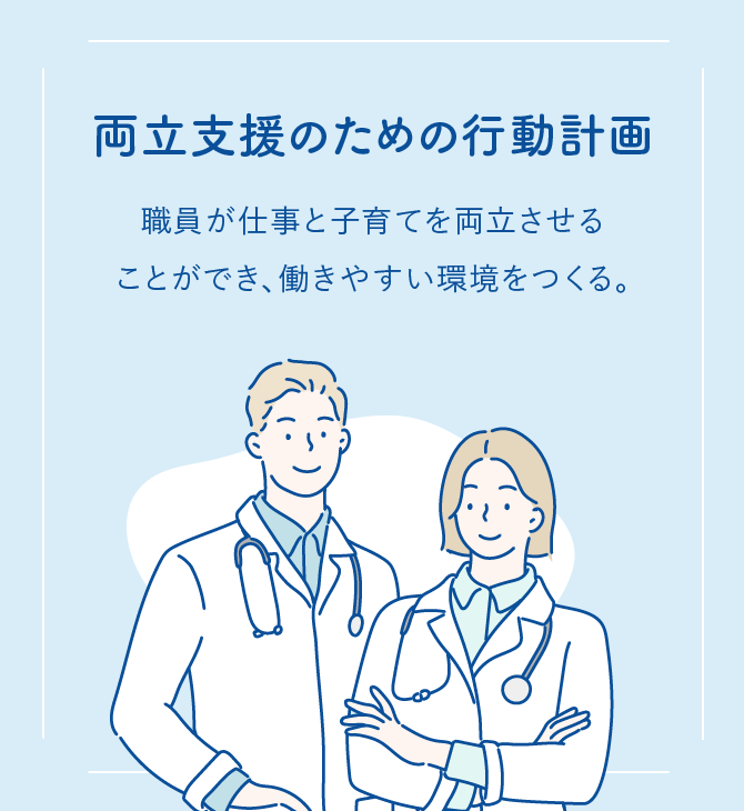 両立支援のための行動計画