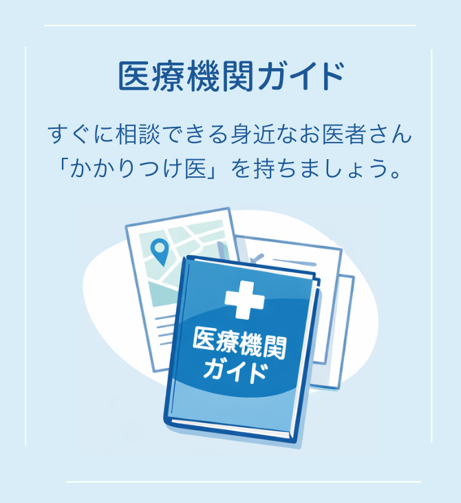 医療機関ガイド