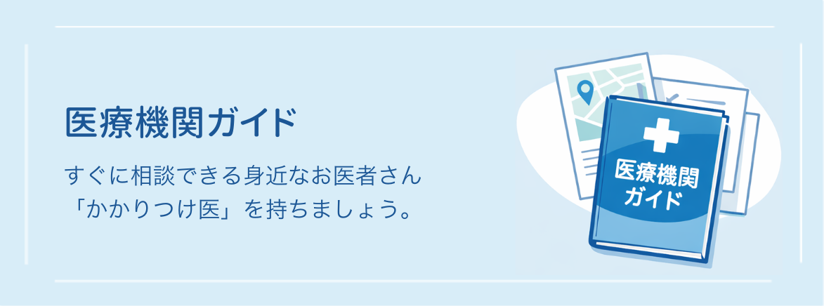医療機関ガイド リンク