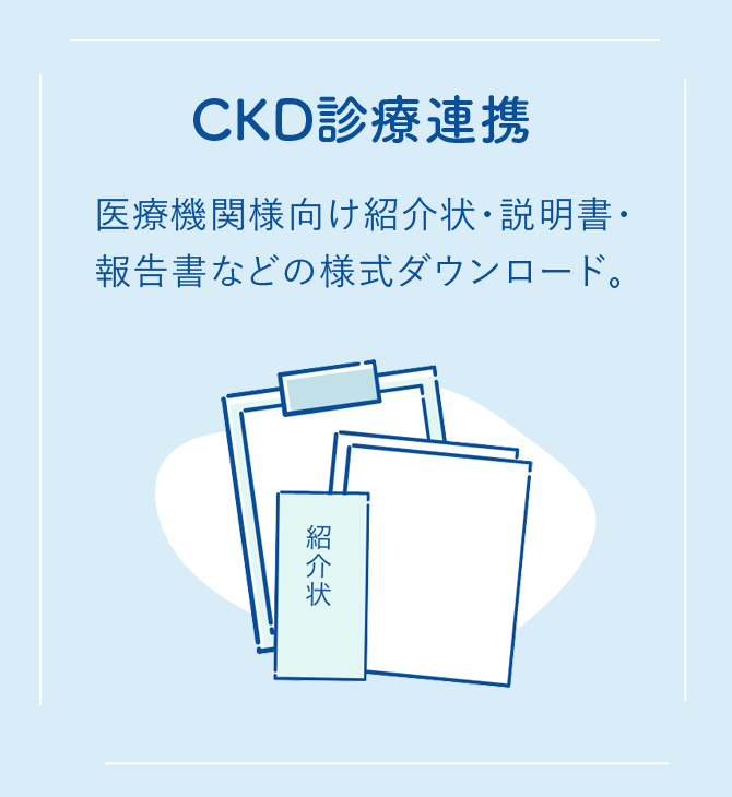 CKD診療連携